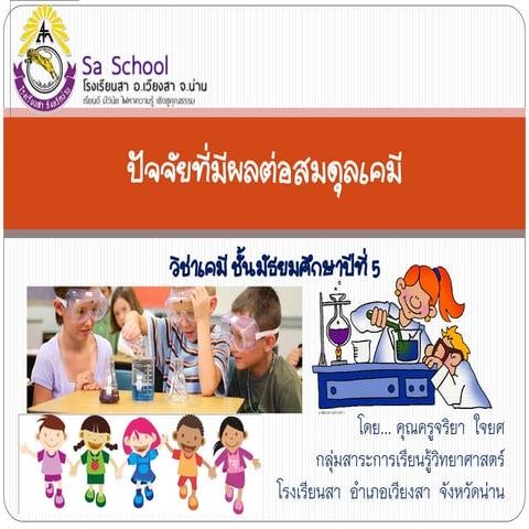 ปัจจัยที่มีผลต่อสมดุลเคมี ปี 57