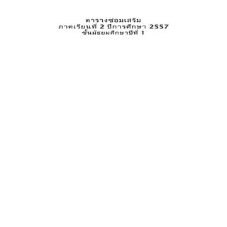 ตารางซ่อมเสริม 5