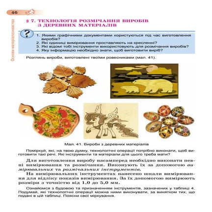 Трудове навчання 5 клас 7 параграф | PDF