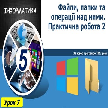 5 клас урок 7