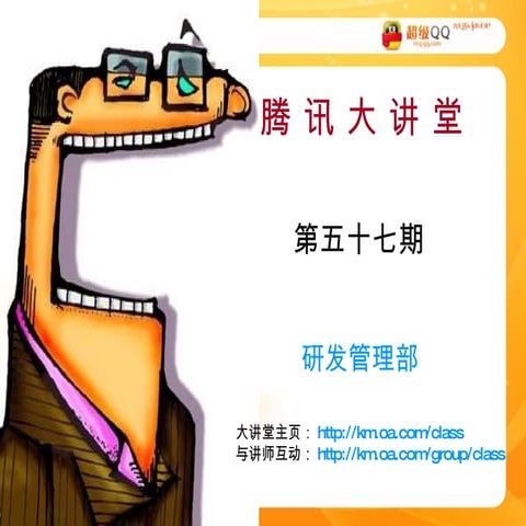 腾讯大讲堂：57 超级qq的千万之路 