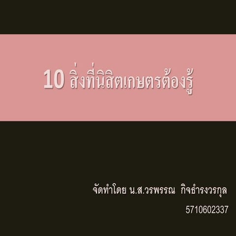 5710602337เรื่องน่ารู้มอเกษตร