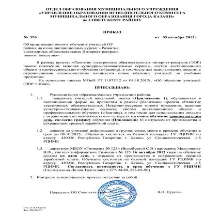 приказ оо 576 от 05 10-2012 очное обучение эор -3 этап