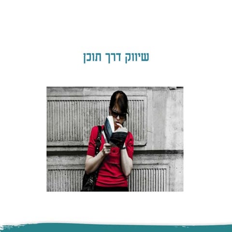 שיווק דרך תוכן - שיעור מספר 7 (1)