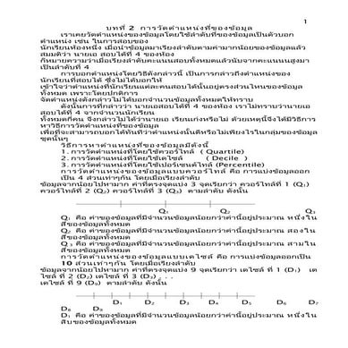 การวัดตำแหน่งที่และการกระจาย