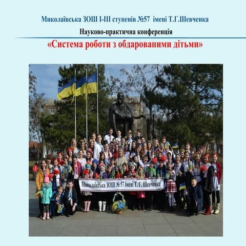 Робота з_обдарованими_дiт_ми