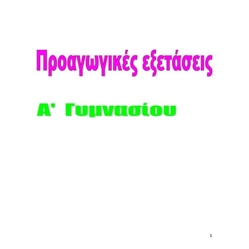 Μαθηματικά Α΄ Γυμνασίου (58 διαγωνίσματα)