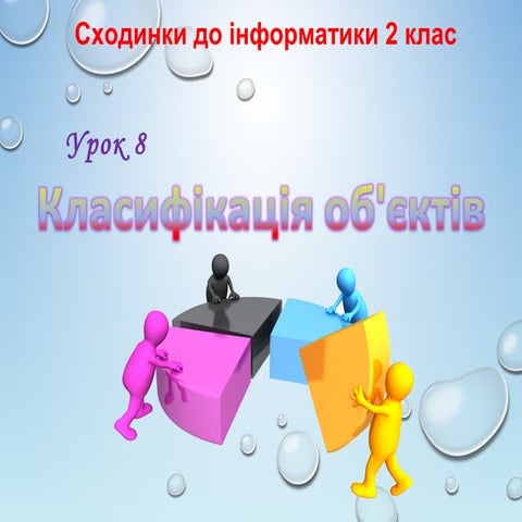 5 клас 8 урок. Класифікація об'єктів. | PPT