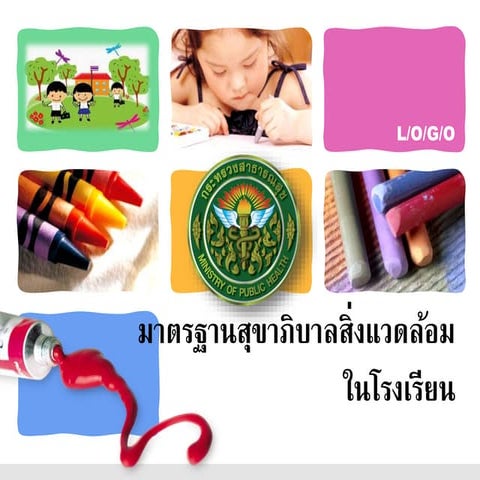 มาตรฐานสุขาภิบาลสิ่งแวดล้อมในโรงเรียน  