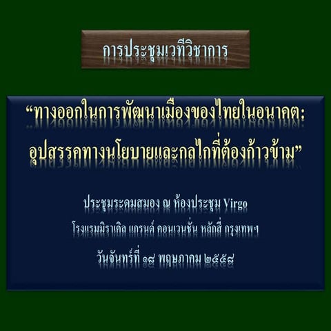 ทางออกในการพัฒนาเมืองของไทยในอนาคต:  อุปสรรคทางนโยบายและกลไกที่ต้องก้าวข้าม โดย ศ.เดชา บุ