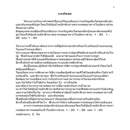 กิตติกรรมประกาศ บทคัดย่อ โครงงานทดลองวิทยาศาสตร์  58