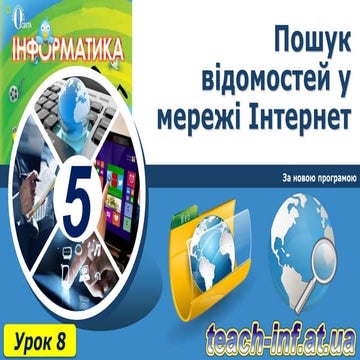 5 клас урок 8
