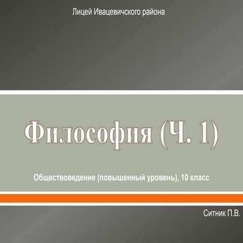 Философия (Ч. 1) | PPT