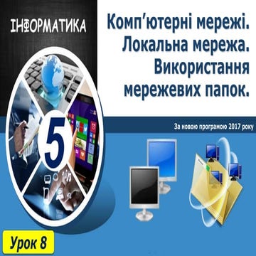5 клас урок 8