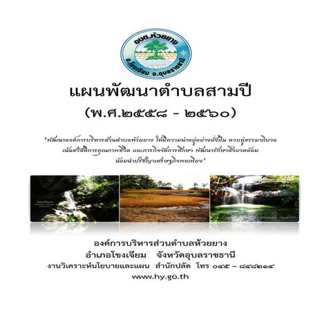 แผนพัฒนาสามปี องค์การบริหารส่วนตำบลห้วยยาง พ.ศ.2558-2560