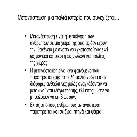 μετανάστευση προσφυγιά