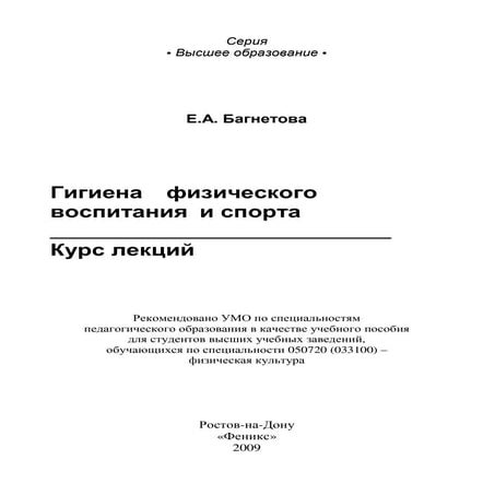 582.гигиена физического воспитания и спорта курс лекций | PDF