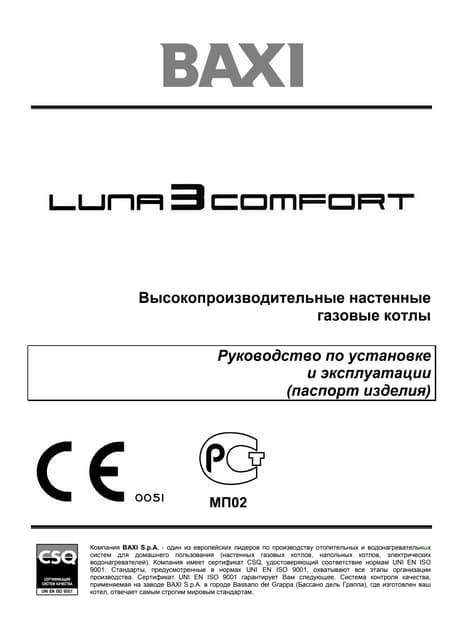 Бакси луна комфорт инструкция. Baxi Luna-3 Comfort 1.240Fi сертификат соответствия. Котел бакси Луна инструкция по эксплуатации.