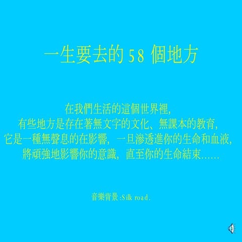 一生要去的58個地方