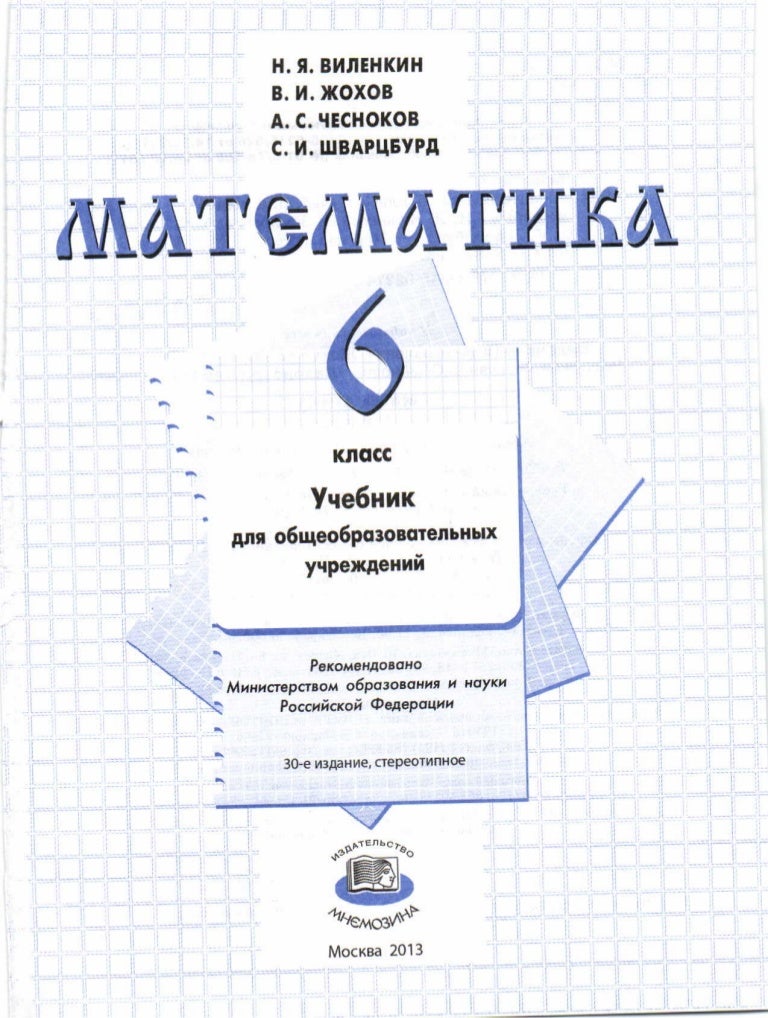 Гдз к учебнику математики-виленкин жохов чесноков шварцбурд 20-е издание стереотипное
