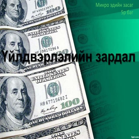 Микро эдийн засаг - Үйлдвэрлэлийн зардал