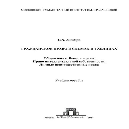 588.гражданское право в схемах и таблицах общая часть вещное право ...