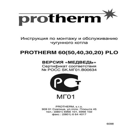 Газовый напольный котел Protherm Медведь 30 PLO | PDF
