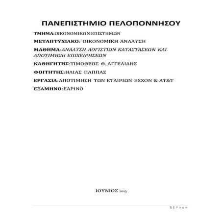 ΕΡΓΑΣΙΑ EXXON KAI AT&T ΟΛΟΚΛΗΡΗ