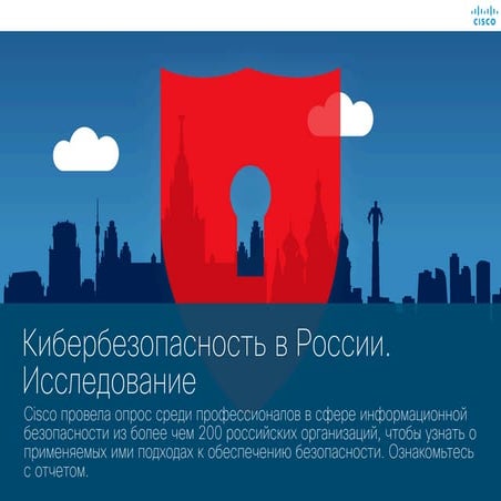 Кибербезопасность в России. Исследование