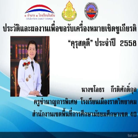 นำเสนอ  คุรุสดุดี  ครูอาบ58 ok1