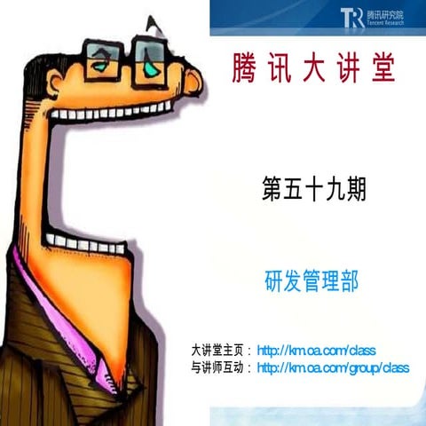 腾讯大讲堂：59 数据蕴含商机，挖掘决胜千里