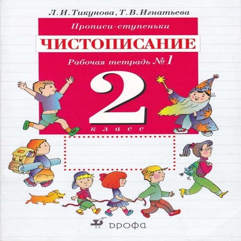 591 1 прописи-ступеньки. чистописание. 2кл. раб. тетр.1-тикунова ...