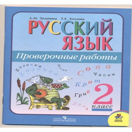 592 русский язык. 2кл. провер. работы зеленина л.м, хохлова т.е-2010 ...