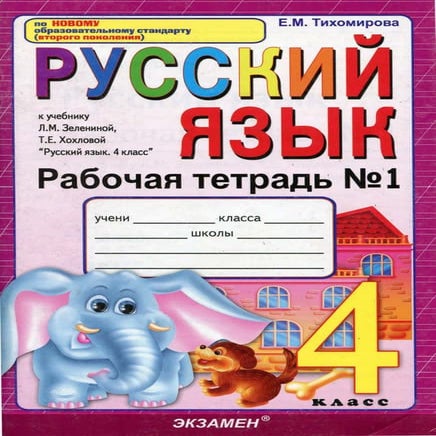 594 1 русский язык. 4кл. раб. тетрадь 1 к уч. зелениной, хохловой ...