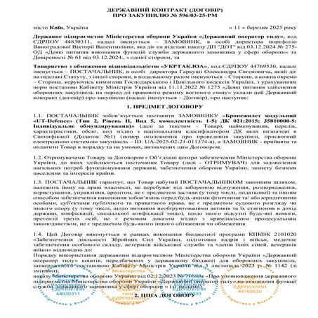 ДЕРЖАВНИЙ КОНТРАКТ (ДОГОВІР) ПРО ЗАКУПІВЛЮ № 596/03-25-РМ