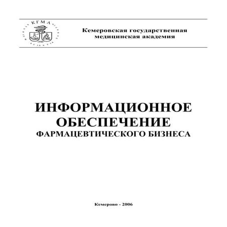 599.информационное обеспечение фармацевтического бизнеса методические ...