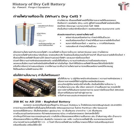 ประวัติของถ่ายไฟฉาย แบ็ตเตอรี่ (History of dry cell by pawoot)