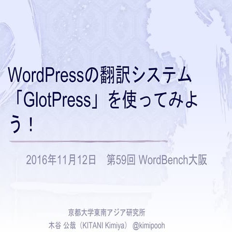 第59回 WordBench大阪   WordPress の翻訳システム「GlotPress」を使ってみよう！ 