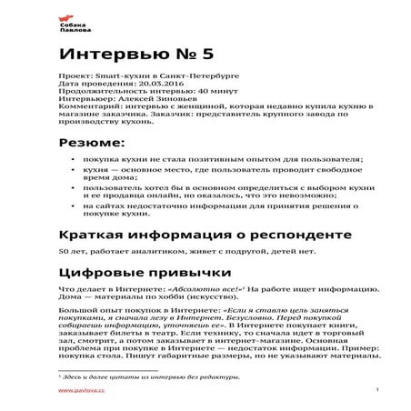 Расшифровка интервью