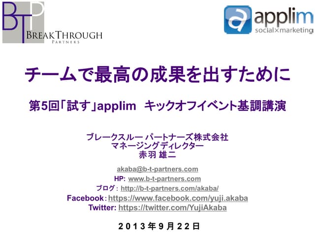 第5回「試す」applim キックオフイベント基調講演 チームで最高の...