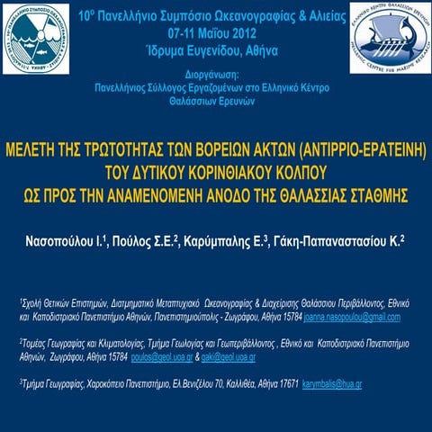 Μελέτη της τρωτότητας των βόρειων ακτών του Δυτικού Κορινθιακού Κόλπου (Αντίρ...