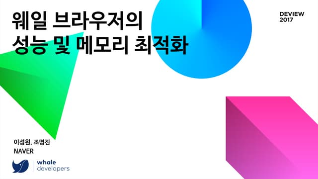 웨일브라우저 성능 및 메모리 최적화