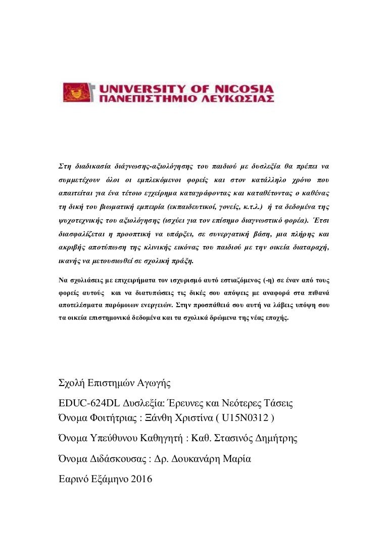 Diagnwsh Dysle3ias Kai Ekpaideytikos