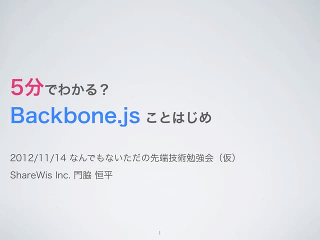 5分でわかる？Backbone.js ことはじめ