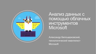 Александр Белоцерковский (Microsoft)