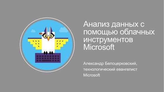 Александр Белоцерковский (Microsoft)