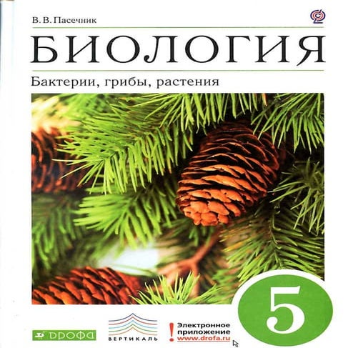 ГДЗ 5 класс пасечник | PDF