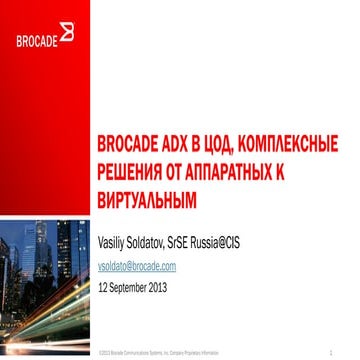 Конференция Brocade. 3. Повышение гибкости и эффективности применения баланси...