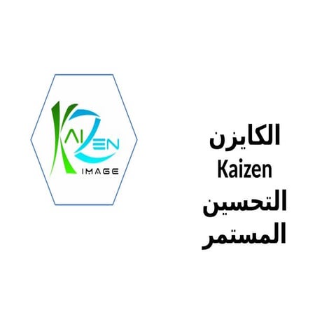 5c4dd3fb717431548604411.pptxالكايزنKaizenالتحسين المستمر