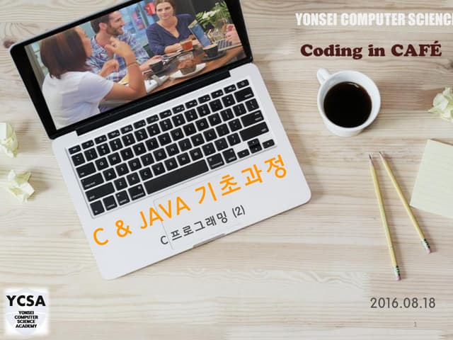 코딩인카페 C&JAVA 기초과정 C프로그래밍(2)